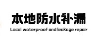 万秀防水补漏